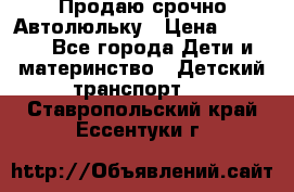 Продаю срочно Автолюльку › Цена ­ 3 000 - Все города Дети и материнство » Детский транспорт   . Ставропольский край,Ессентуки г.